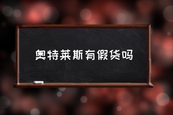 奧特萊斯有假貨嗎 奧萊是正品嗎？