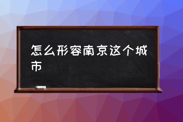 怎么形容南京這個城市 南京是幾線城市？