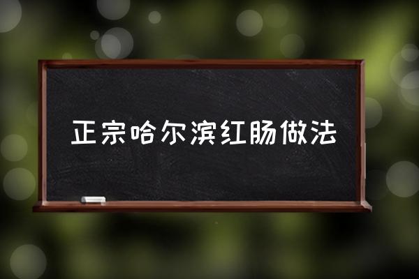 正宗哈爾濱紅腸做法 雨潤大紅腸怎么做好吃？