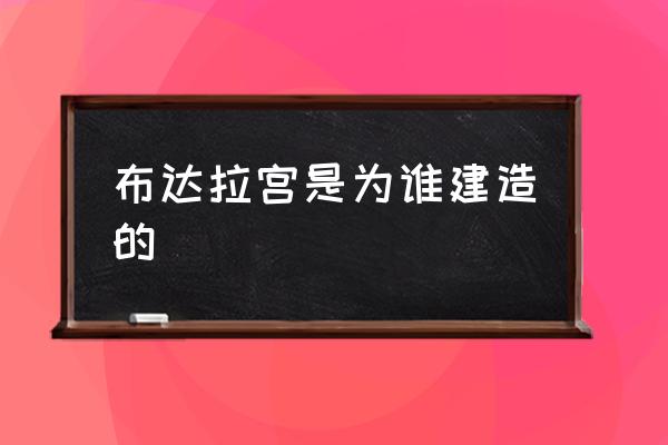 布達拉宮是為誰建造的 布達拉宮之最有哪些？