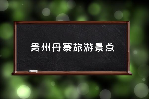 貴州丹寨旅游景點(diǎn) 貴州丹寨是什么民族？