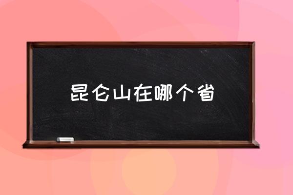 昆侖山在哪個省 昆侖山是什么山？