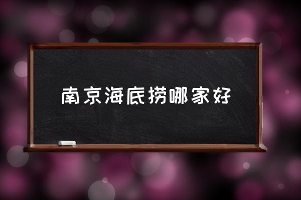 南京海底撈哪家好 南京海底撈有優(yōu)惠券嗎？