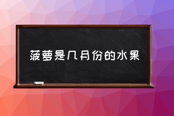 菠蘿是幾月份的水果 菠蘿屬于什么水果類？