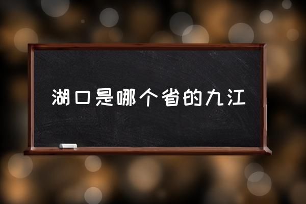 湖口是哪個省的九江 彭澤在哪個??？