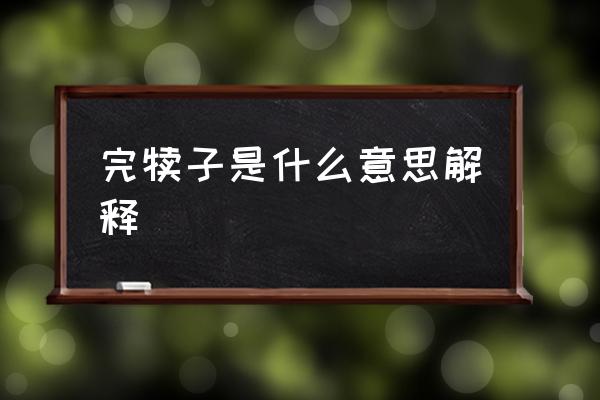 完犢子是什么意思解釋 東北話完蛋是啥意思？