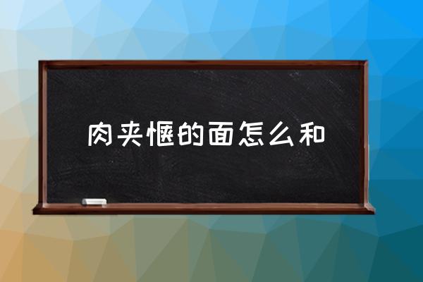 肉夾饃的面怎么和 哪個地方的肉夾饃最好吃？