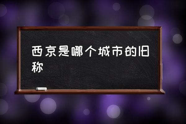 西京是哪個城市的舊稱 西京是年代嗎？