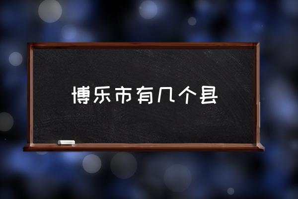 博樂市有幾個縣 博樂市海拔高度？