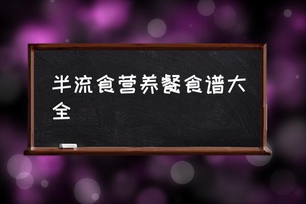 半流食營養(yǎng)餐食譜大全 做胃鏡需要準(zhǔn)備什么？