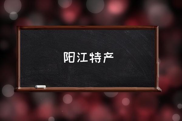 陽江特產(chǎn) 山西大同和晉城，哪個(gè)城市宜居？