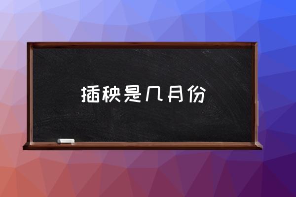 插秧是幾月份 北方插秧是什么季節(jié)？