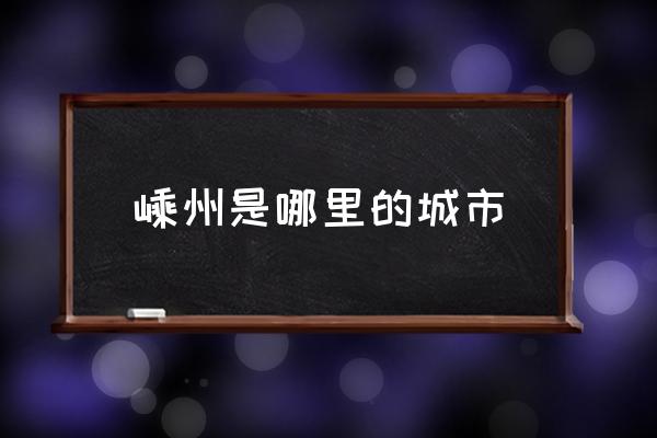 嵊州是哪里的城市 紹興嵊州是幾線城市？