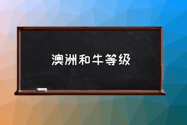 澳洲和牛等級(jí) 頂級(jí)和牛是什么標(biāo)準(zhǔn)？