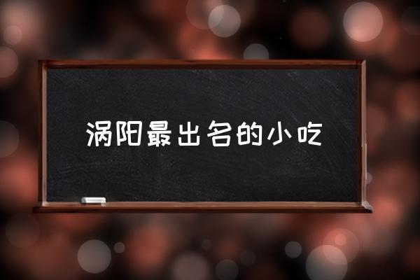 渦陽最出名的小吃 渦陽在地圖上哪個位置？