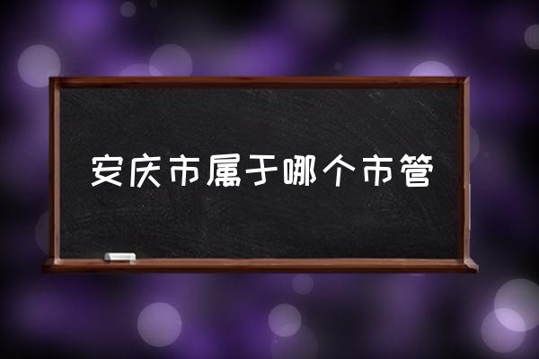 安慶市屬于哪個市管 安慶市安徽北部還是南部？