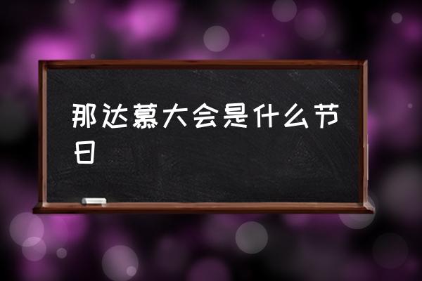 那達(dá)慕大會(huì)是什么節(jié)日 那達(dá)慕大會(huì)屬于哪個(gè)民族？