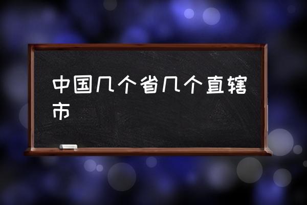 中國幾個省幾個直轄市 中國有多少城市？