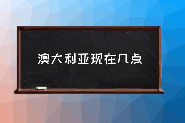 澳大利亞現(xiàn)在幾點 意大利現(xiàn)在幾點鐘？