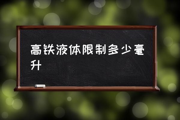 高鐵液體限制多少毫升 高鐵允許帶多少液體？