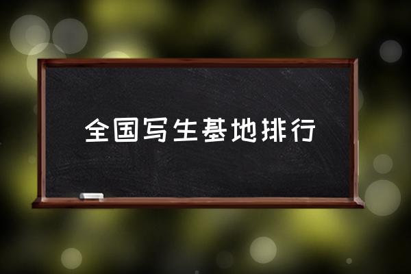全國寫生基地排行 安徽寫生基地有哪些？