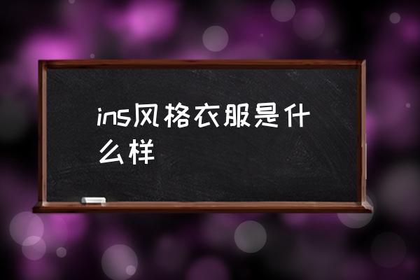 ins風(fēng)格衣服是什么樣 潮牌ins是什么？