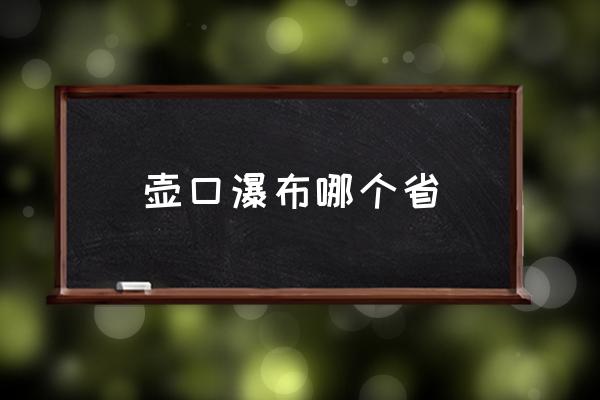壺口瀑布哪個省 壺口瀑布源頭？