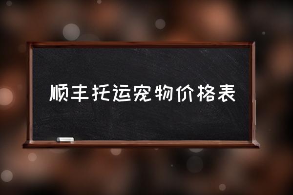 順豐托運(yùn)寵物價格表 可以帶倉鼠坐高鐵嗎？