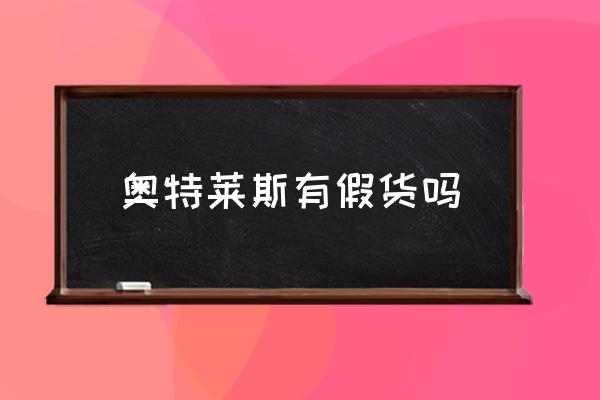 奧特萊斯有網店嗎 奧萊鞋子為啥便宜？