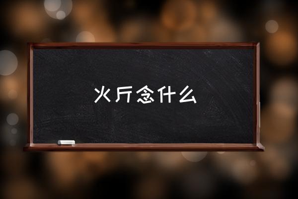 火斤念什么 火旁一個樂讀什么??？