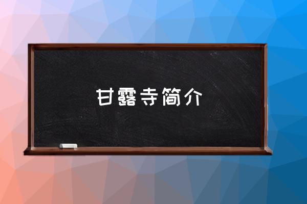 甘露寺簡介 三國里的甘露寺到底在哪里？