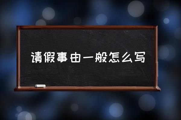 請假事由一般怎么寫 請假事由私事怎么填？