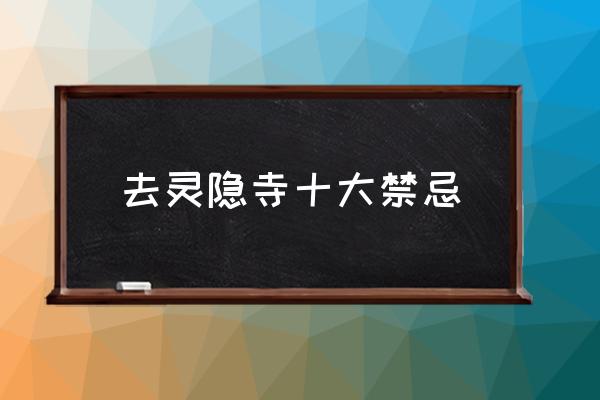 去靈隱寺十大禁忌 靈隱寺和寒山寺許什么愿靈？
