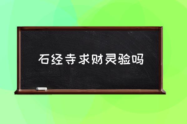 石經(jīng)寺求財(cái)靈驗(yàn)嗎 成都附近有沒有寺廟？