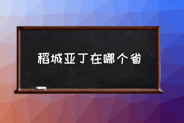 稻城亞丁在哪個省 稻城亞丁的意思？