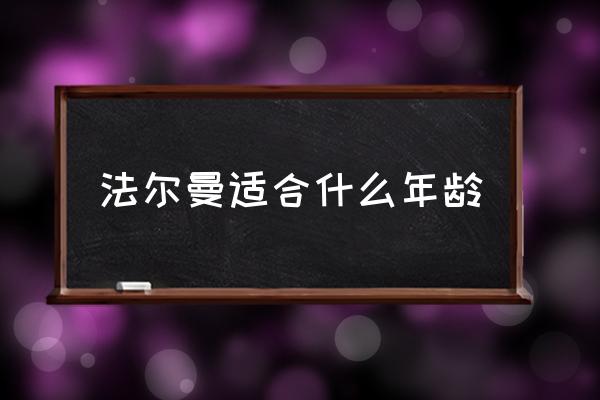 法爾曼適合什么年齡 法爾曼和海藍(lán)之謎哪個好？