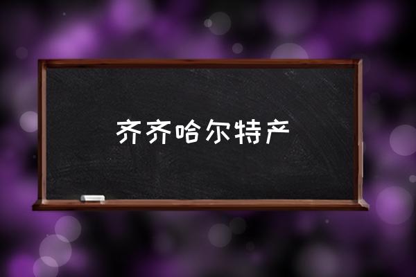 齊齊哈爾特產(chǎn) 齊市屬于華北地區(qū)嗎？