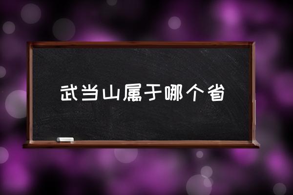 武當(dāng)山屬于哪個省 河南武當(dāng)山在什么地方？