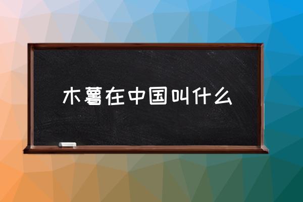 木薯在中國叫什么 木薯是什么？