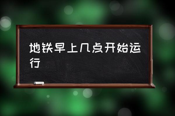 地鐵早上幾點開始運行 廣州地鐵幾點停運？