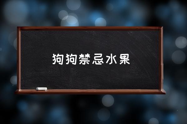狗狗禁忌水果 狗可以吃菠蘿么？