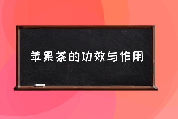 蘋果茶的功效與作用 煮蘋果茶的正確方法？