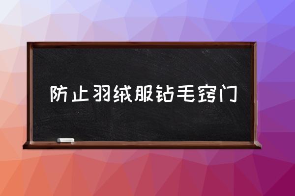 防止羽絨服鉆毛竅門 羽絨服鉆毛怎么辦？