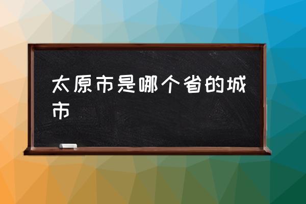太原市是哪個省的城市 太原屬于北方還是南方？