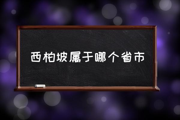 西柏坡屬于哪個(gè)省市 西柏坡是一個(gè)村嗎？