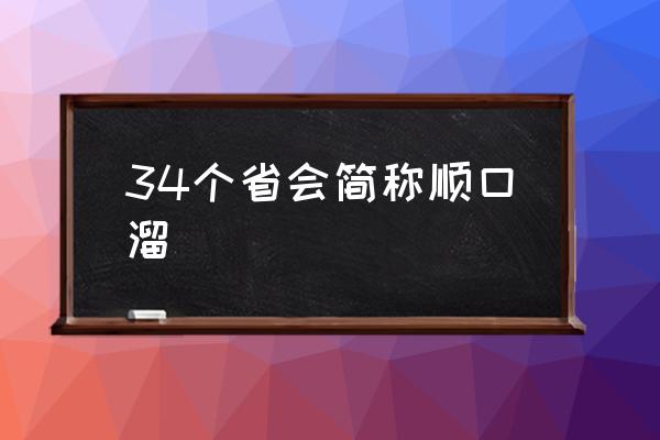34個(gè)省會(huì)簡(jiǎn)稱順口溜 我國(guó)一共有多少個(gè)省？