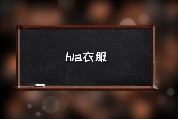 hla衣服 hla是哪個牌子？