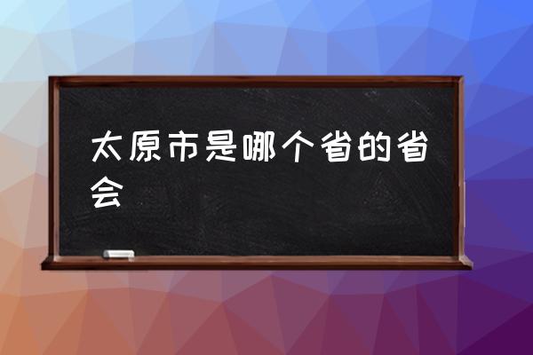 太原市是哪個(gè)省的省會(huì) 有太原市的簡(jiǎn)介嗎？