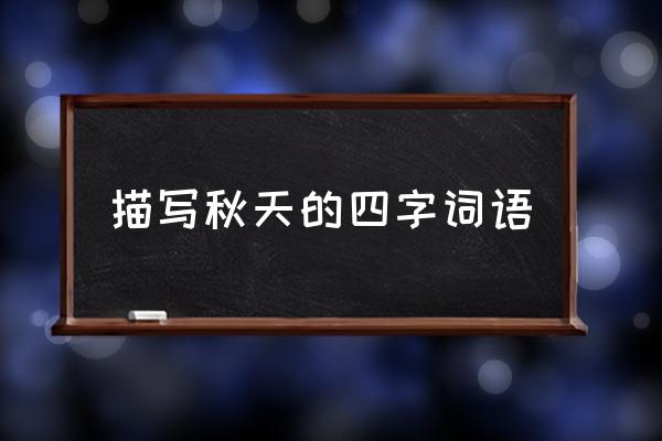 描寫秋天的四字詞語 日麗風(fēng)清形容什么季節(jié)？