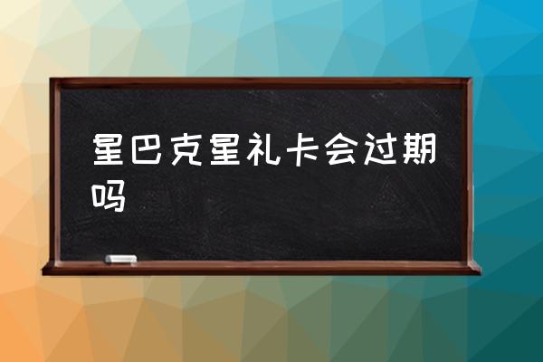 星巴克星禮卡會(huì)過(guò)期嗎 星巴克星禮卡怎么用？